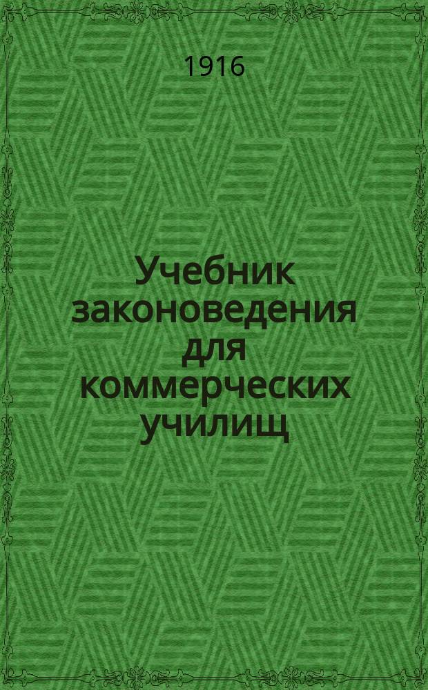 Учебник законоведения для коммерческих училищ