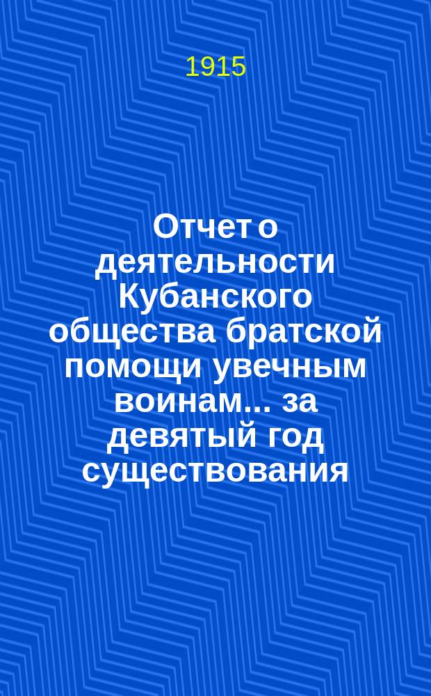 Отчет о деятельности Кубанского общества братской помощи увечным воинам... за девятый год существования
