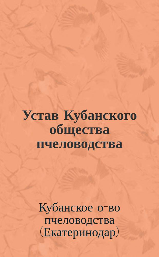 Устав Кубанского общества пчеловодства