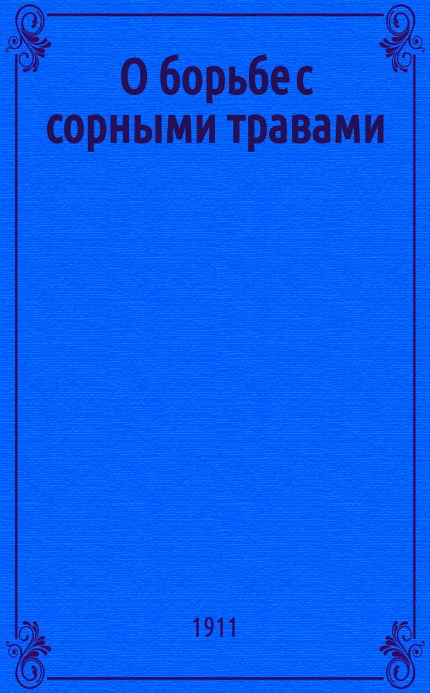 О борьбе с сорными травами