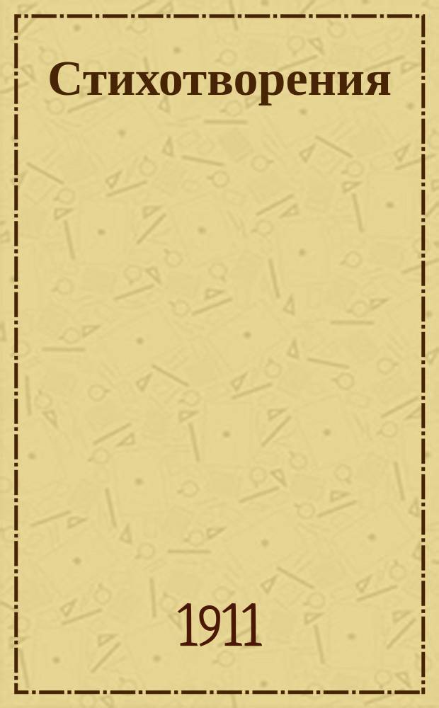 Стихотворения