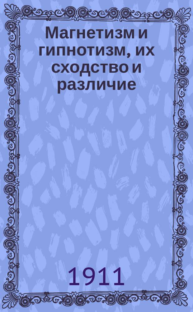 Магнетизм и гипнотизм, их сходство и различие