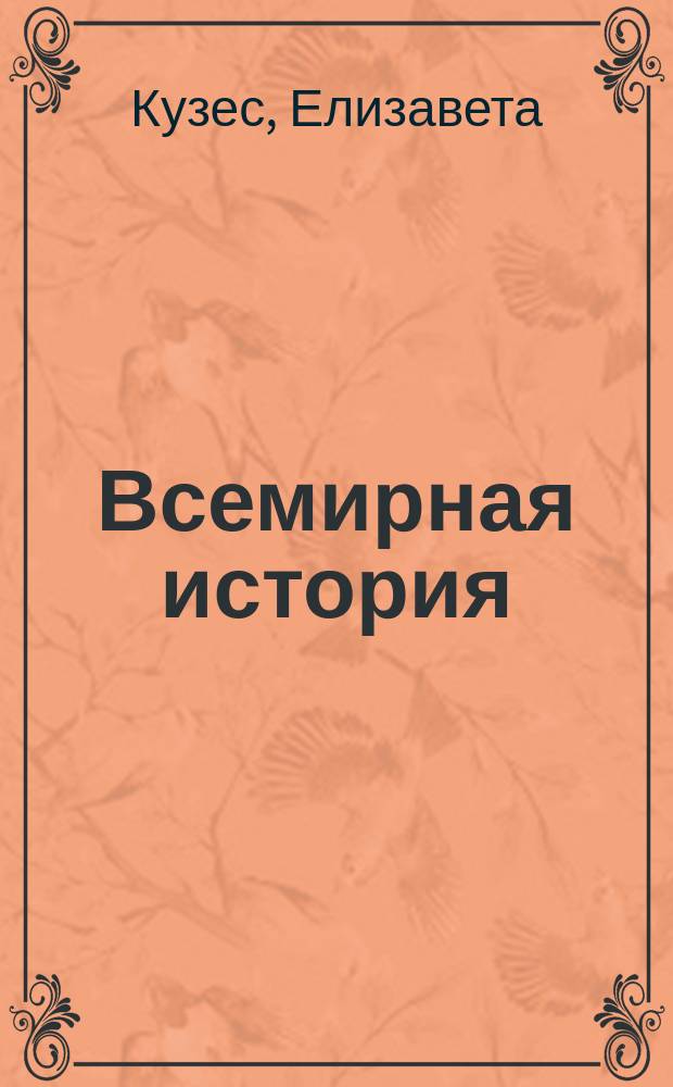 Всемирная история : Крат. обзор до наших дней