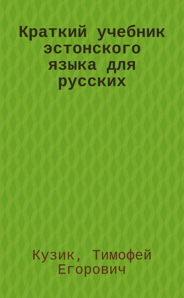 Краткий учебник эстонского языка для русских