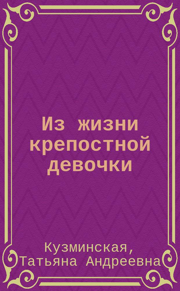 Из жизни крепостной девочки : (Быль)