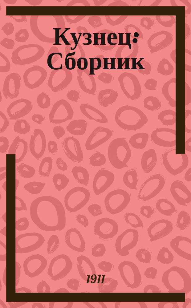Кузнец : Сборник