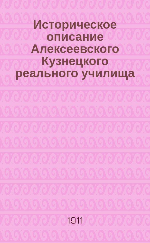 Историческое описание Алексеевского Кузнецкого реального училища
