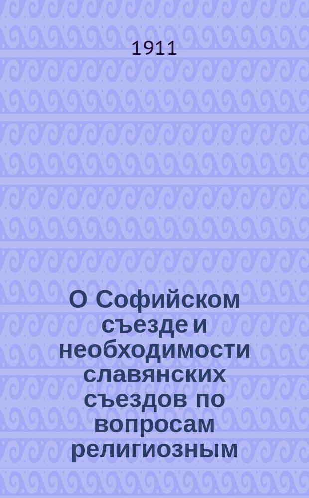 О Софийском съезде и необходимости славянских съездов по вопросам религиозным