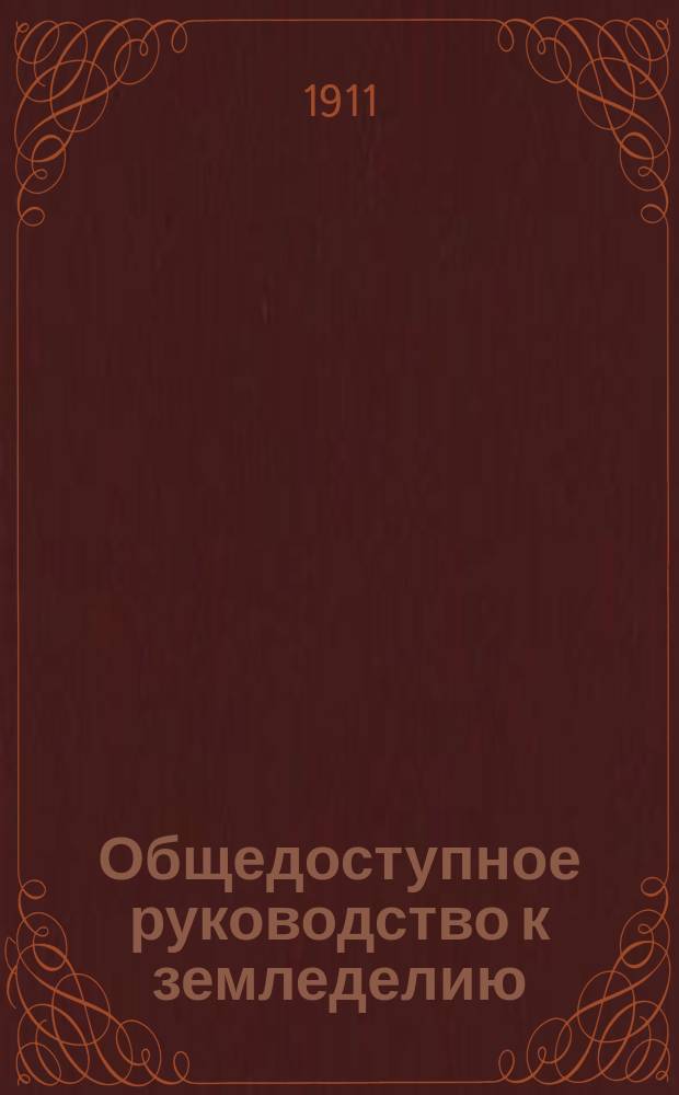 ... Общедоступное руководство к земледелию