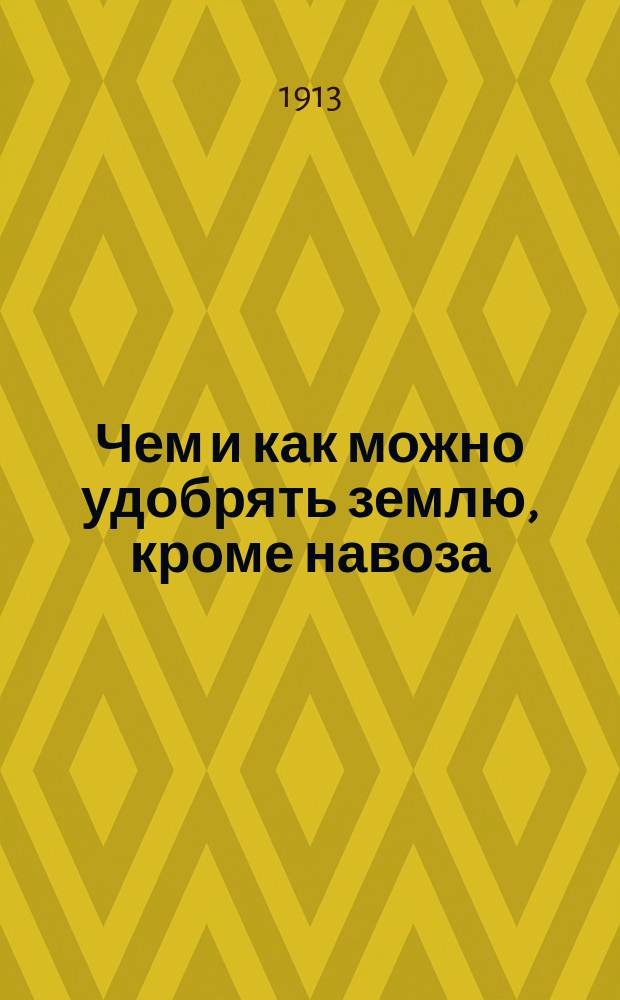 ... Чем и как можно удобрять землю, кроме навоза