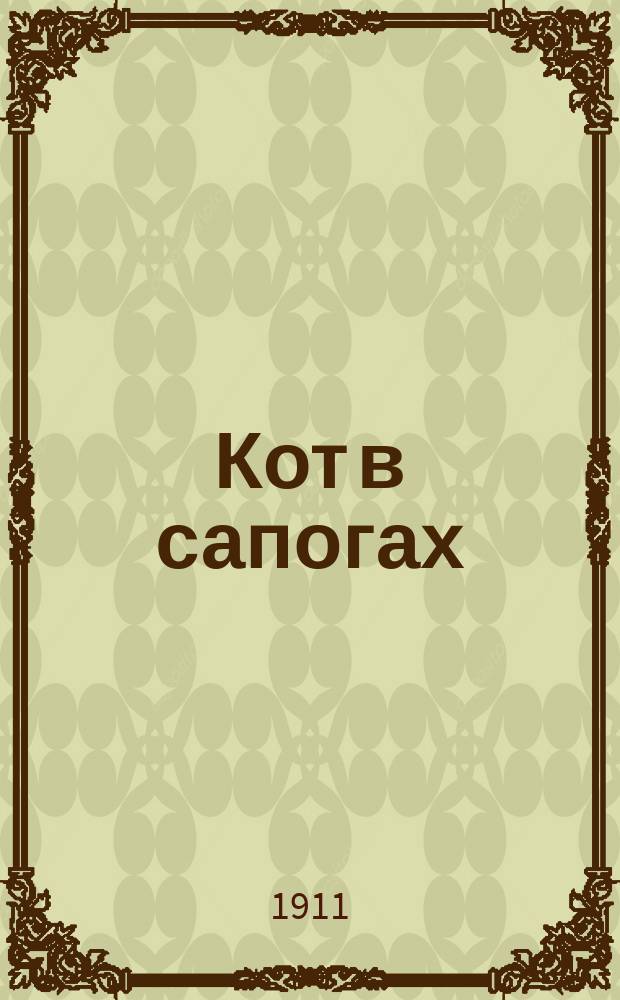 Кот в сапогах : Рус. нар. сказка