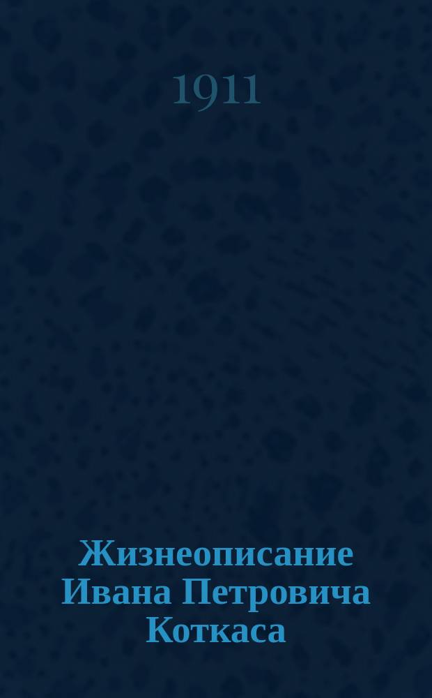 Жизнеописание Ивана Петровича Коткаса