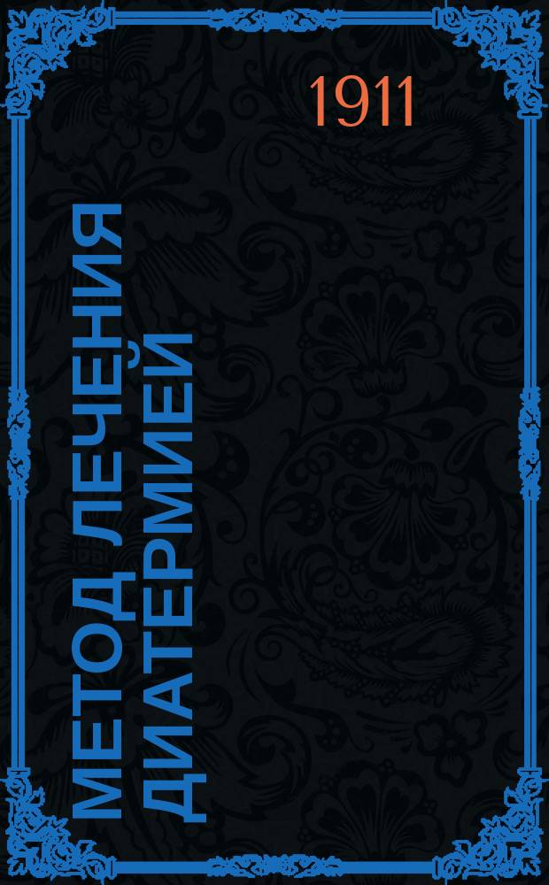 Метод лечения диатермией (электрическим прогреванием) от слабозатухающих колебательных токов низкого напряжения, установки для получения таких токов