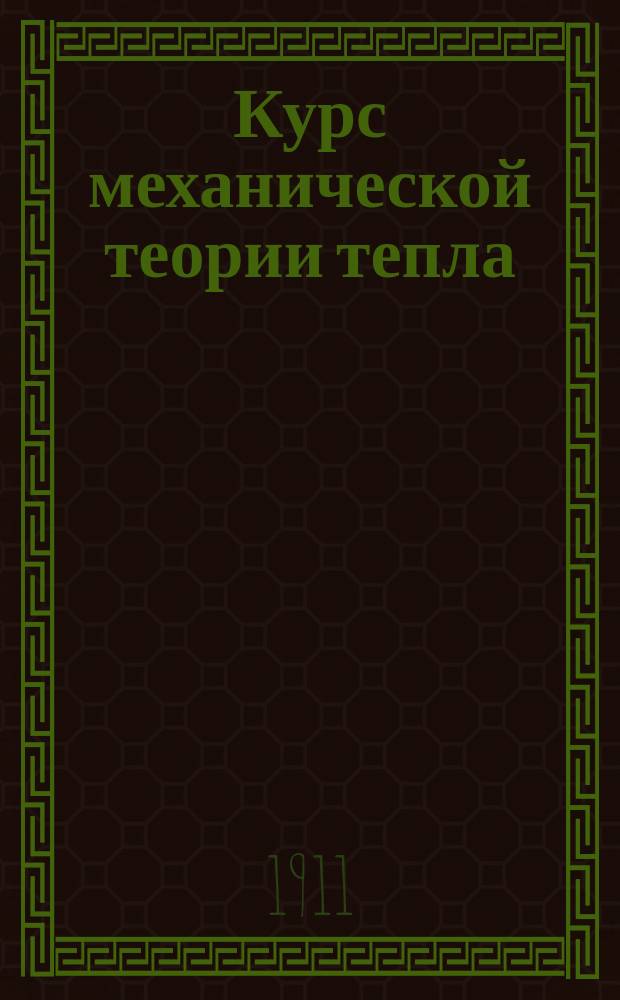 Курс механической теории тепла : Чит. ... проф. П.В. Котурницким