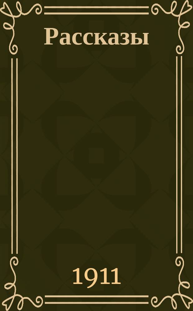 Рассказы