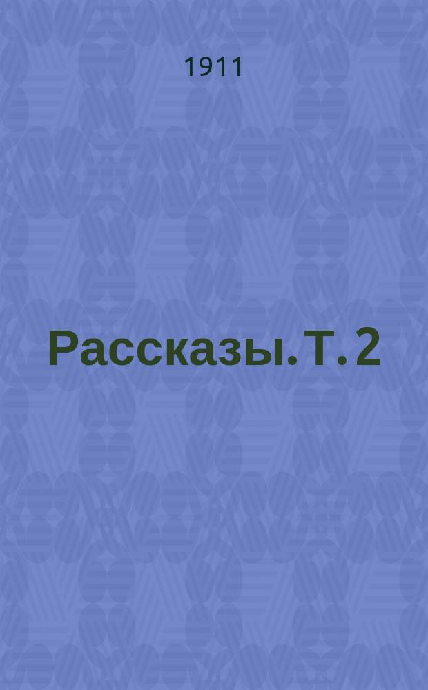 Рассказы. Т. 2 : [Fata morgana ; "Пе-коптьор" ; На веру ; Поединок ; В сетях шайтана]