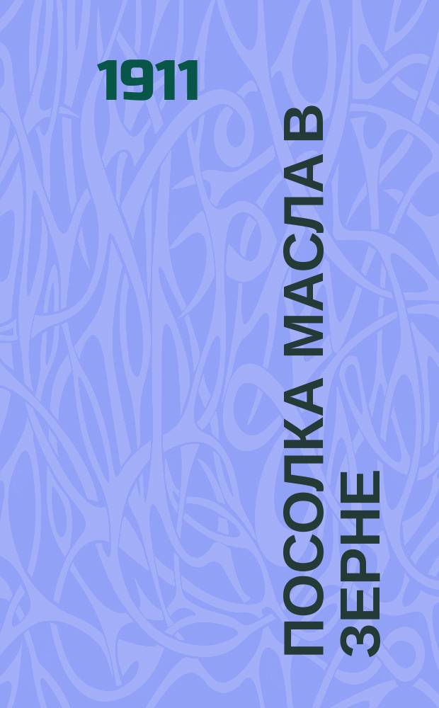 Посолка масла в зерне