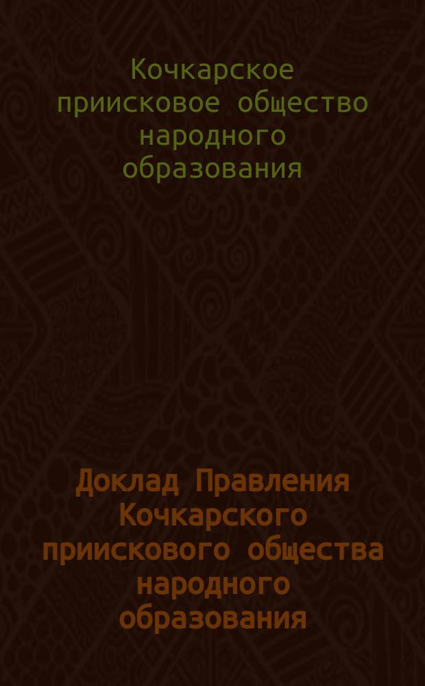 Доклад Правления Кочкарского приискового общества народного образования