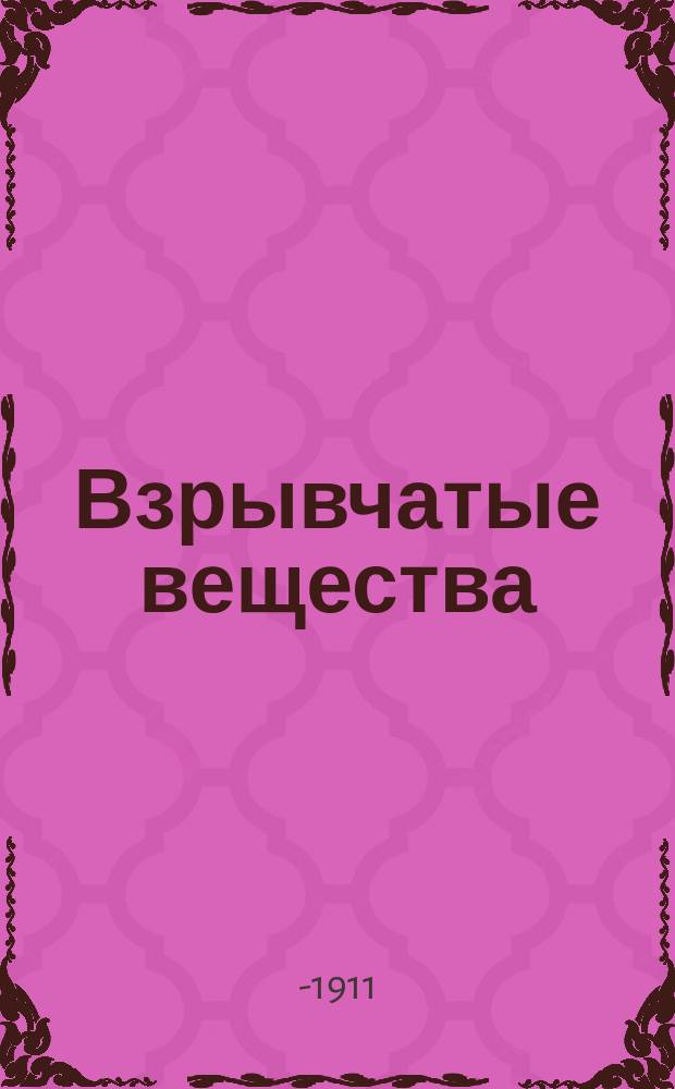 Взрывчатые вещества