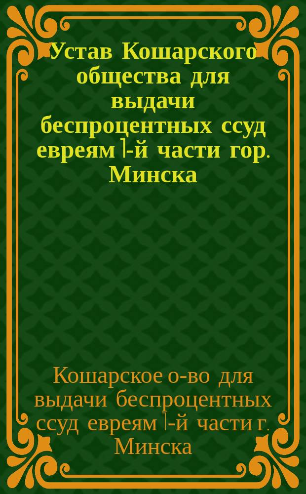 Устав Кошарского общества для выдачи беспроцентных ссуд евреям 1-й части гор. Минска