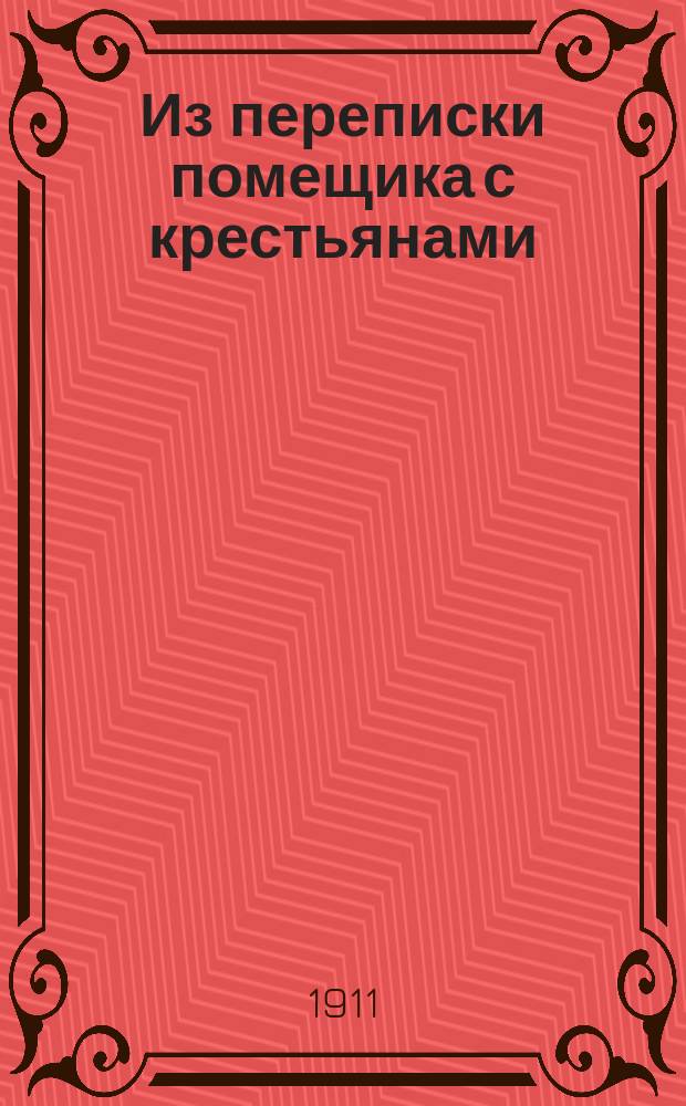 Из переписки помещика с крестьянами : (Страничка из быта крестьян XVIII ст.)