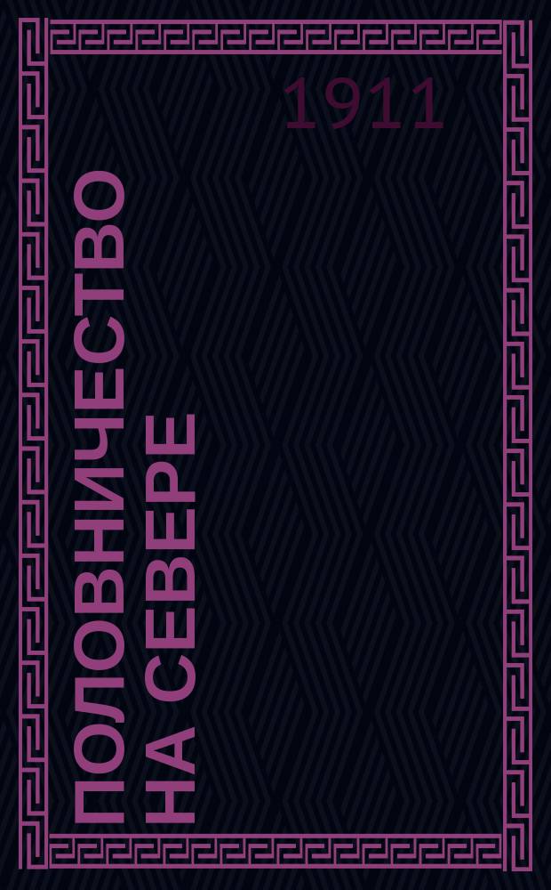 Половничество на Севере : К вопросу о малоземельных и безземельных