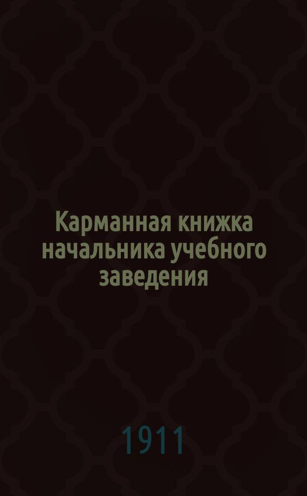 Карманная книжка начальника учебного заведения