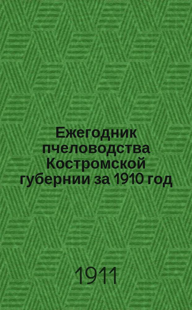 Ежегодник пчеловодства Костромской губернии за 1910 год : (Одиннадцатый год изд.). Вып. 1