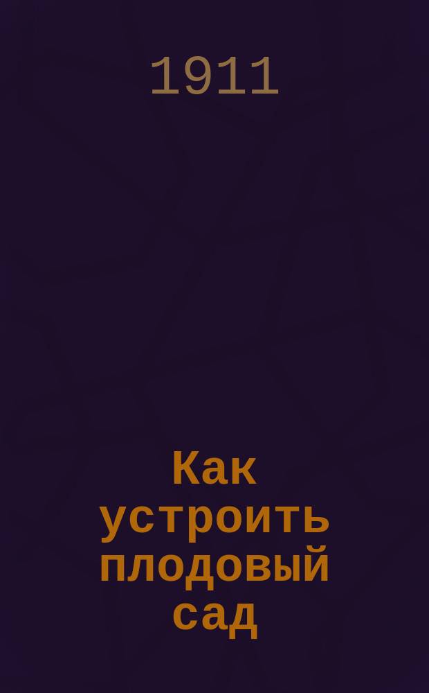 Как устроить плодовый сад