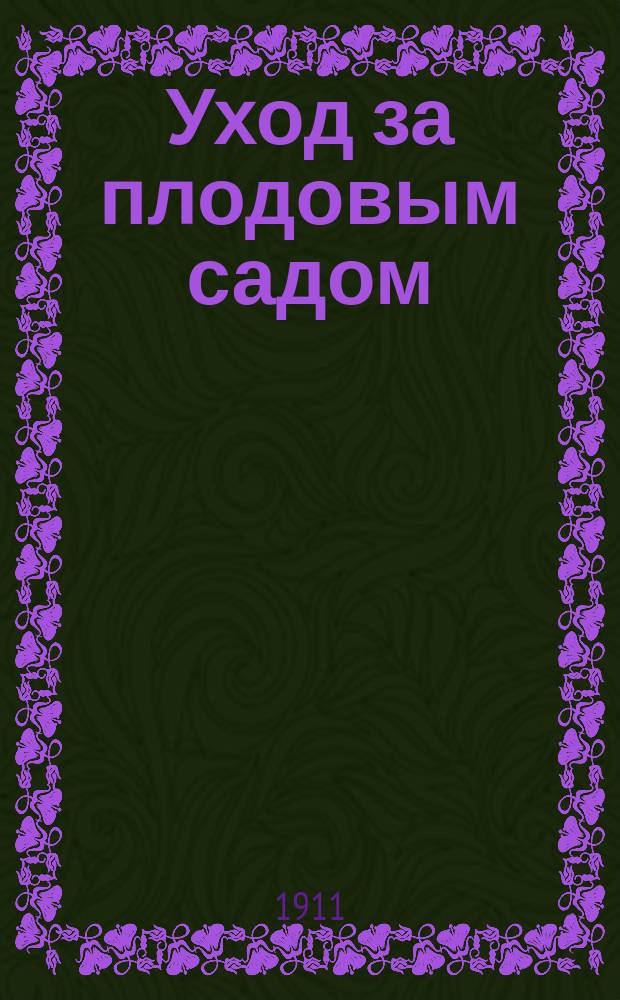 Уход за плодовым садом
