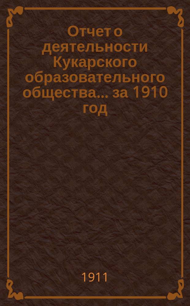 Отчет о деятельности Кукарского образовательного общества... ... за 1910 год