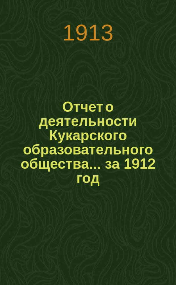 Отчет о деятельности Кукарского образовательного общества... ... за 1912 год