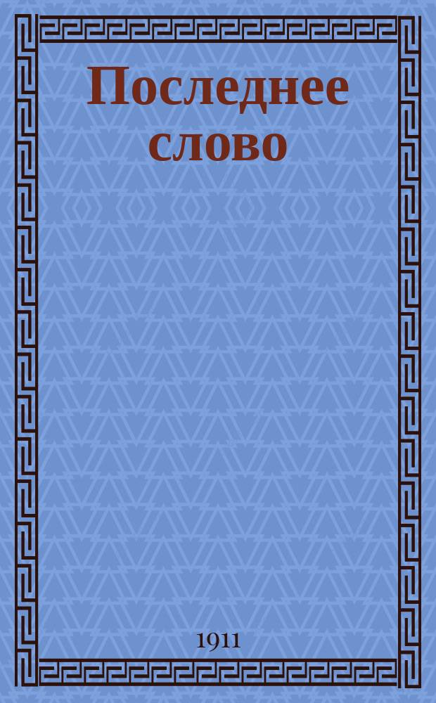 Последнее слово : К философии соврем. религиоз. бунтарства