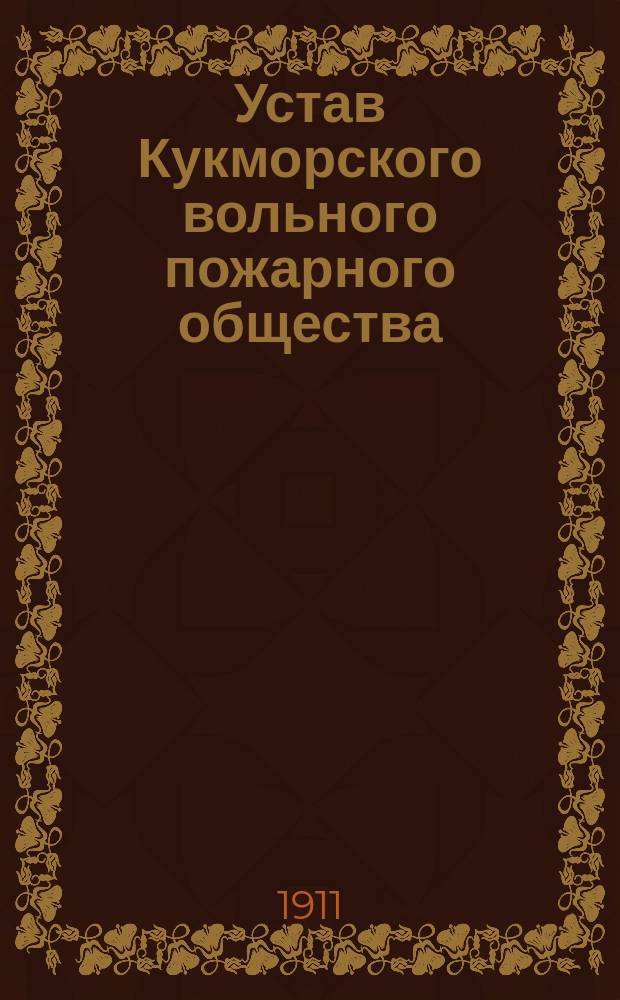 Устав Кукморского вольного пожарного общества : Утв. 28 июня 1911 г.