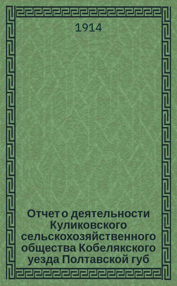 Отчет о деятельности Куликовского сельскохозяйственного общества Кобелякского уезда Полтавской губ. ... за 1913 год