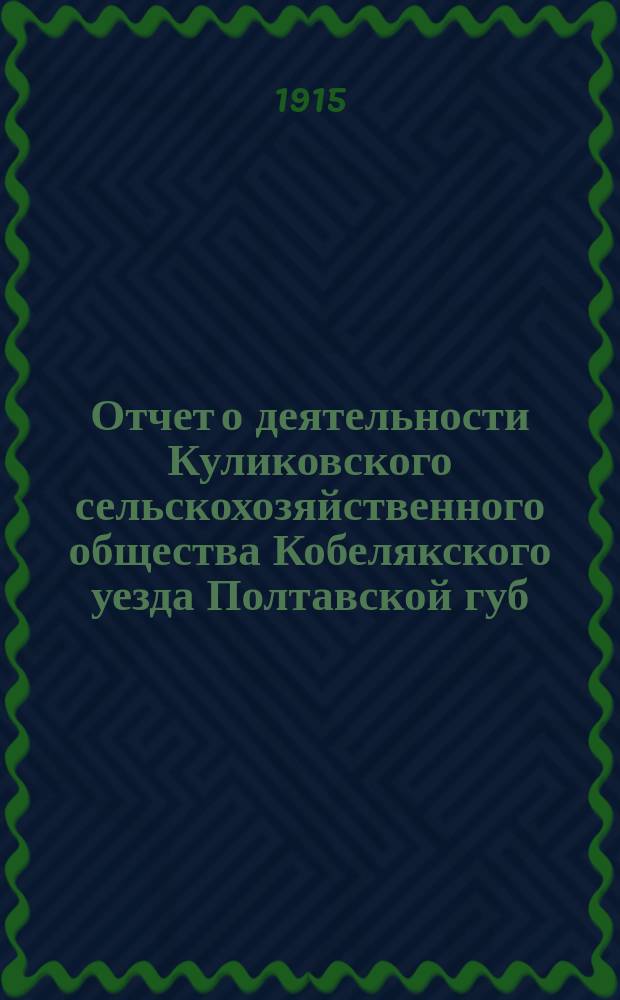 Отчет о деятельности Куликовского сельскохозяйственного общества Кобелякского уезда Полтавской губ. ... за 1914 год
