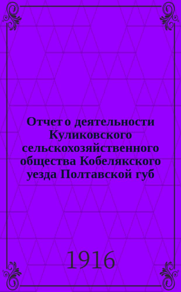 Отчет о деятельности Куликовского сельскохозяйственного общества Кобелякского уезда Полтавской губ. ... за 1915 год