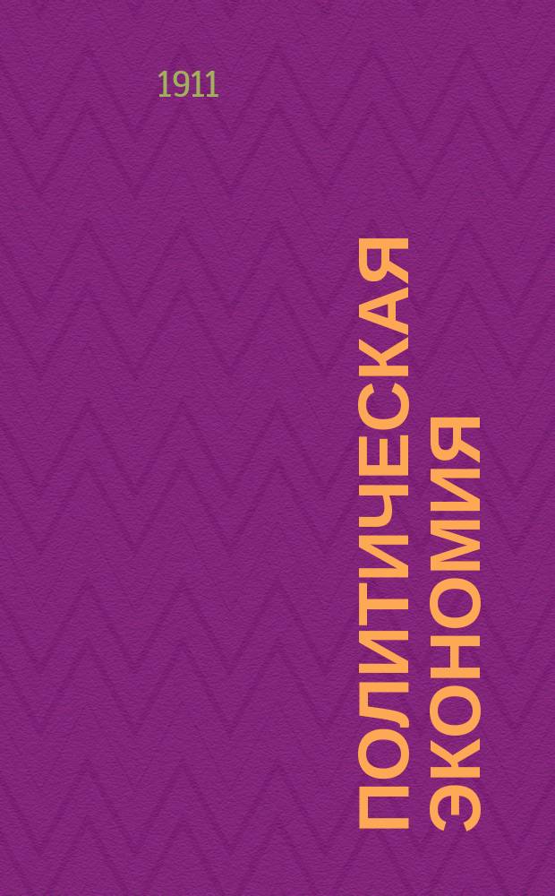 ... Политическая экономия : Попул. курс : Пособие для прохождения полит. экономии в коммерч. уч-щах и для самообразования