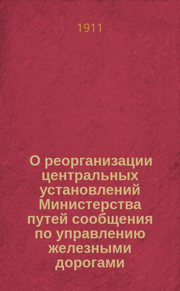 ... О реорганизации центральных установлений Министерства путей сообщения по управлению железными дорогами