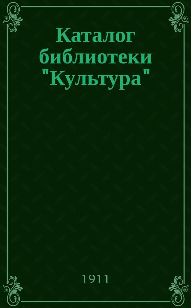 Каталог библиотеки "Культура"
