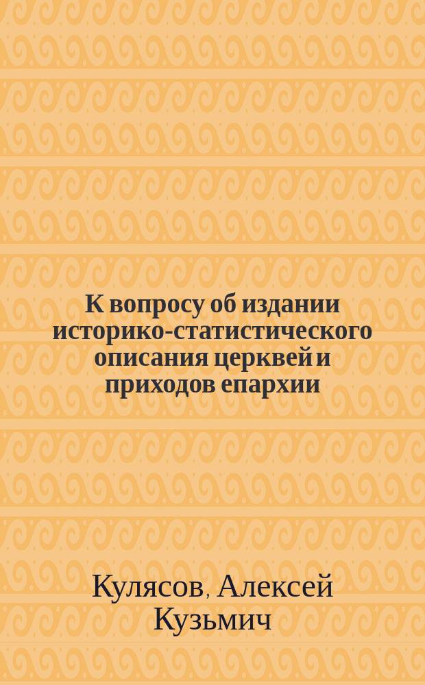 К вопросу об издании историко-статистического описания церквей и приходов епархии