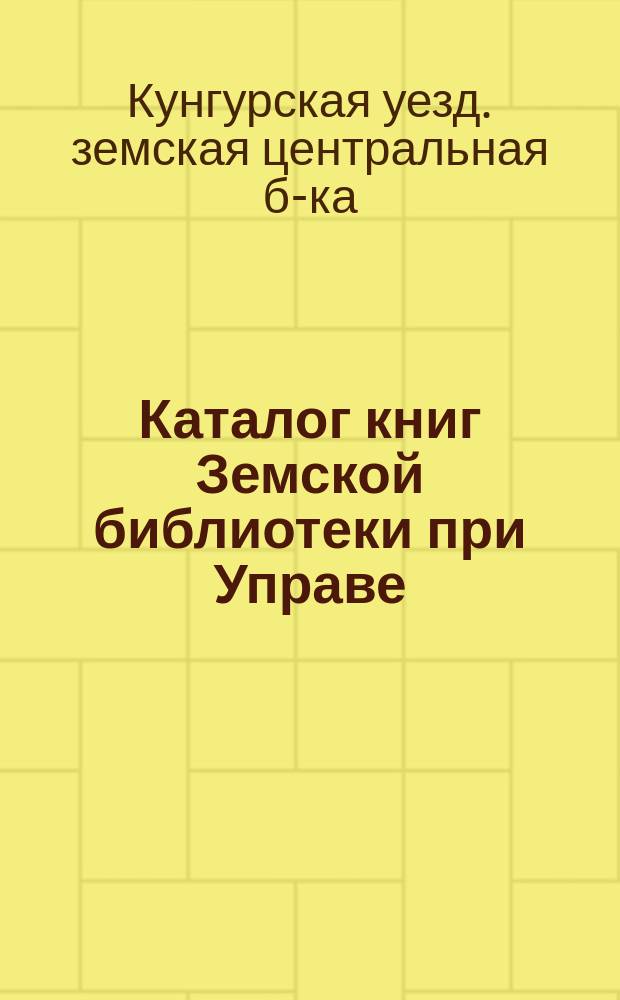 Каталог книг Земской библиотеки при Управе : Сост. в 1910 г