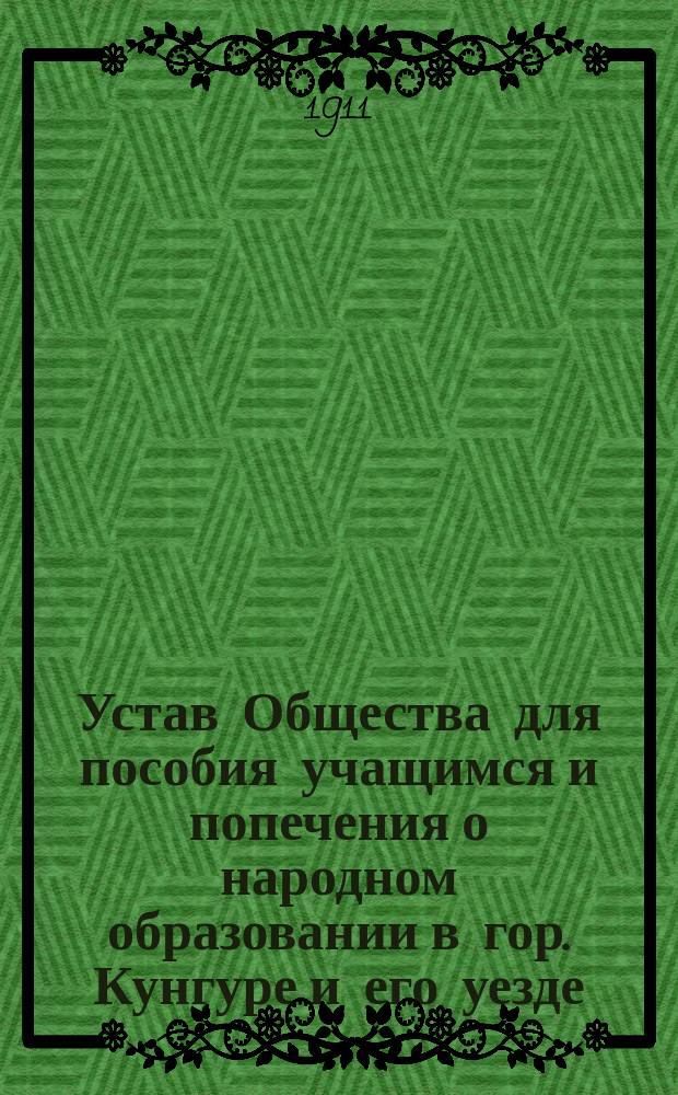 Устав Общества для пособия учащимся и попечения о народном образовании в гор. Кунгуре и его уезде