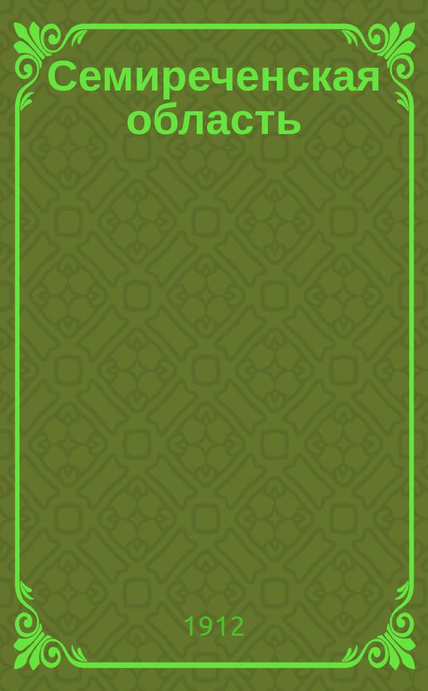 Семиреченская область