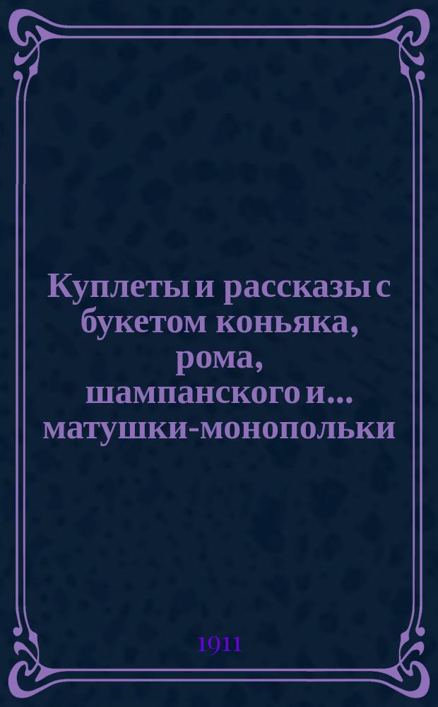 Куплеты и рассказы с букетом коньяка, рома, шампанского и... матушки-монопольки