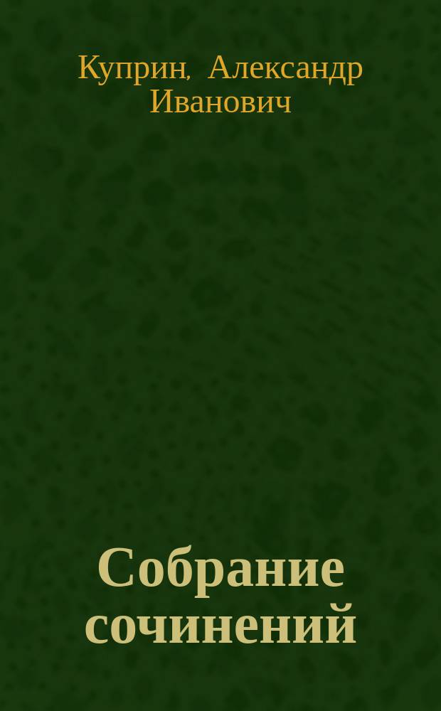 Собрание сочинений