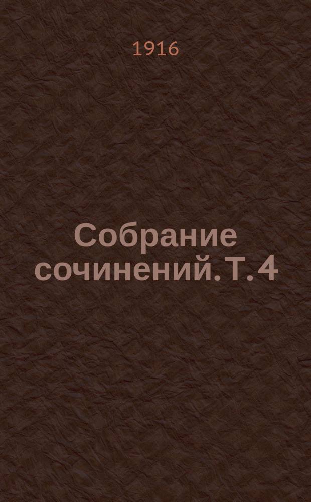 Собрание сочинений. Т. 4 : Гамбринус и др. рассказы
