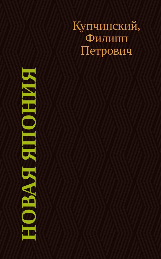 Новая Япония : Очерки