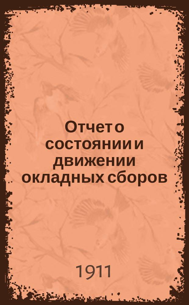 Отчет о состоянии и движении окладных сборов (уездных и губернских) со всех предметов земского обложения по Купянскому уезду...