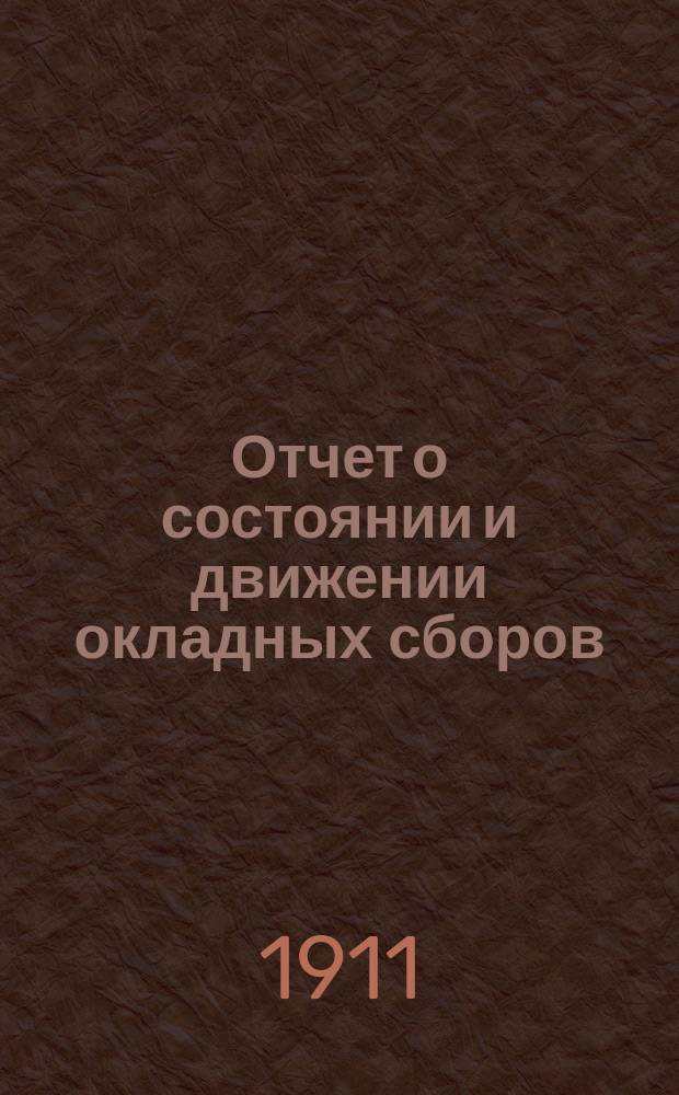 Отчет о состоянии и движении окладных сборов (уездных и губернских) со всех предметов земского обложения по Купянскому уезду... за 1910 год